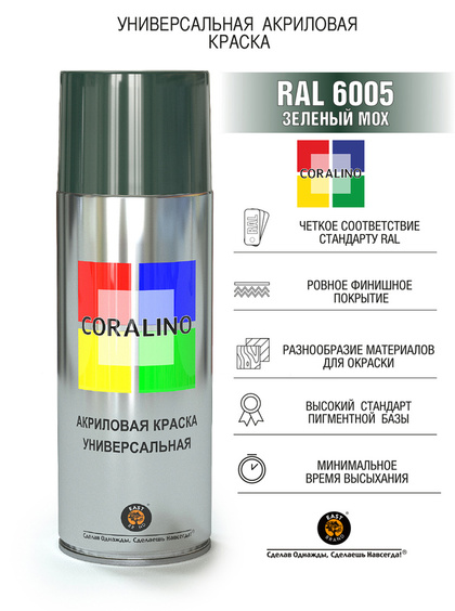 Краска Coralino RAL 6005 (520 мл, зеленый мох)