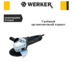 Шлифмашина угловая WERKER AG 750