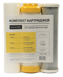 Комплект картриджей для фильтра снижающего жесткость воды (451)