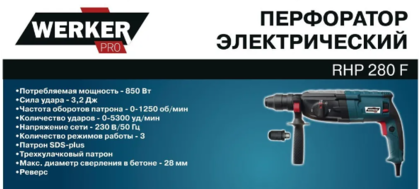 Перфоратор WERKER PRO RHP 280 F