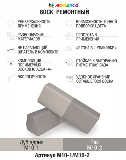 Воск ремонтный 2в1 MONARCA М10-1/М10-2. Дуб Адриа/Вяз