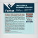 Грунтовка FAKTOR универсальная акриловая 5 кг