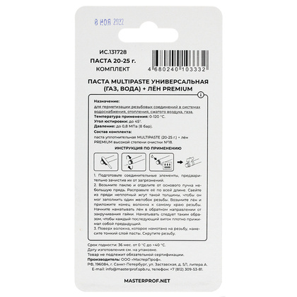 Комплект паста уплотнительная универсальная (вода, газ, 25г) MULTIPASTE + лён Premium, МР