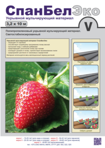Материал нетканый фасованный СпанБелЭКО-V/50 3,2x10 м черный (Спанбонд)