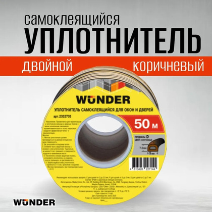 Уплотнитель самоклеящийся двойной Wunder, профиль  D 9X7.5 мм, коричн (50)