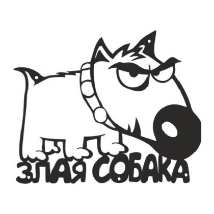 Табличка декоративная «ЗЛАЯ СОБАКА» (240х260 мм)