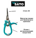 Секатор для цветов, арт.MUH062007, SATO Garden