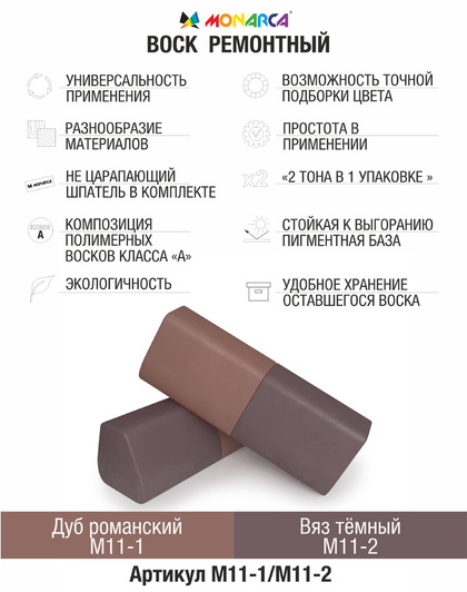 Воск ремонтный 2в1 MONARCA М11-1/М11-2. Дуб Романский/Темный Вяз