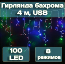 Гирлянда бахрома Калядны час 4 м, 100 LED, мультиколор, арт. MUJ23040305