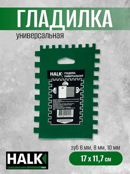 Гладилка универсальная Halk 17х11,7мм