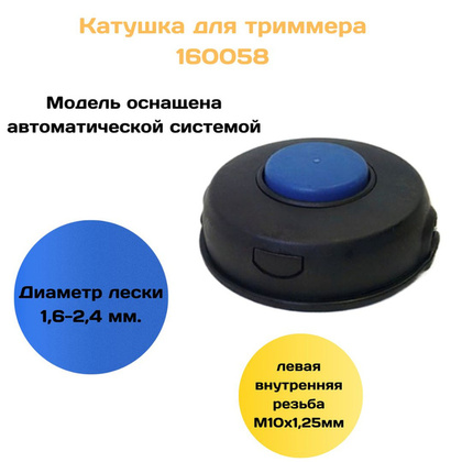 Косильная головка (катушка) для бензокос (автомат,ЛЕВАЯ вн.рез.М10х1,25мм,шнур1,6-2,4мм,376гр) 160058
