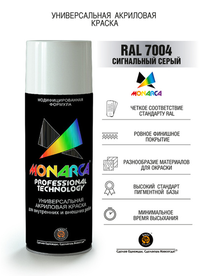 Краска акриловая Monarca RAL 7004 Сигнальный Серый 520мл