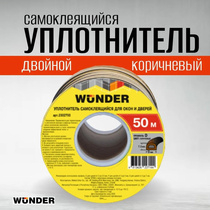 Уплотнитель самоклеящийся двойной Wunder, профиль  D 9X7.5 мм, коричн (50)