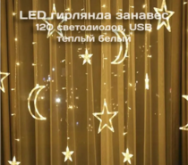 Гирлянда Калядны час Звёздная ночь 2,5х0,7м, 120LED, теплый, арт. MUJ23040315