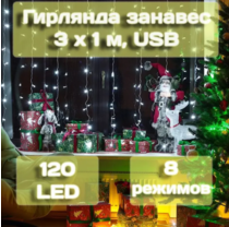 Гирлянда занавес Калядны час 3х1м, 120LED, хол. белый, арт. MUJ23040307-3