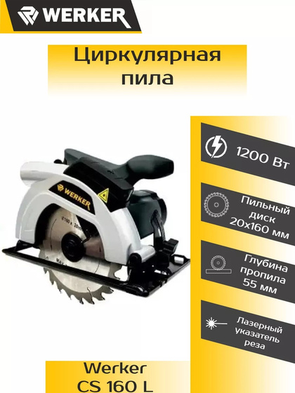 Дисковая (циркулярная) пила WERKER CS 160 L
