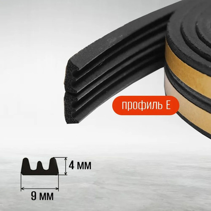 Уплотнитель самоклеящийся двойной Wunder, профиль  E 9X4 мм, черный (75)