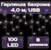 Гирлянда бахрома Калядны час 4м, 100LED, холодный белый, арт. MUJ23040305-3