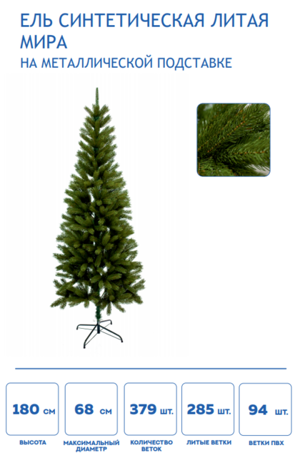Елка синтетическая Мира-180