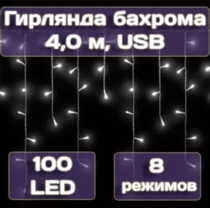 Гирлянда бахрома Калядны час 4м, 100LED, холодный белый, арт. MUJ23040305-3