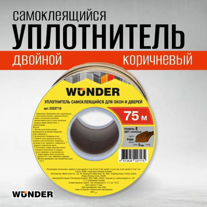 Уплотнитель самоклеящийся двойной Wunder, профиль E 9X4 мм, коричн. (75)