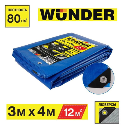 Тент строительный с люверсами WUNDER 80г/м2 3х4м (S=12м2)