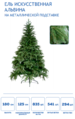 Елка синтетическая Альвина-180