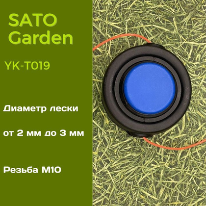 Головка для триммера SATO Garden, арт.YK-T019