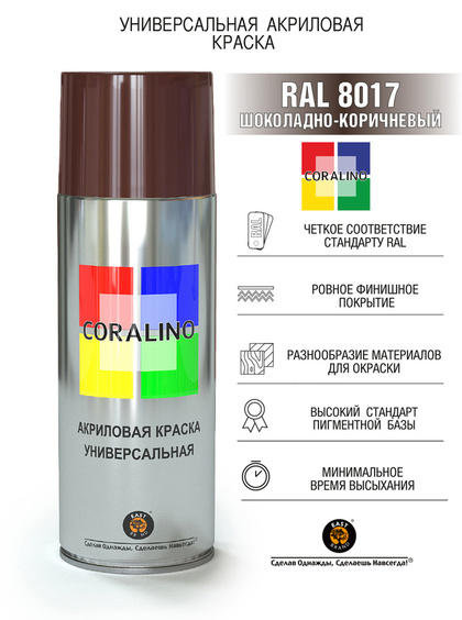 Краска Coralino RAL 8017 (520 мл, шоколадно-коричневый)