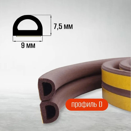 Уплотнитель самоклеящийся двойной Wunder, профиль  D 9X7.5 мм, коричн (50)