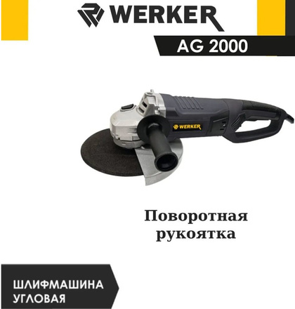 Шлифмашина угловая WERKER AG 2000