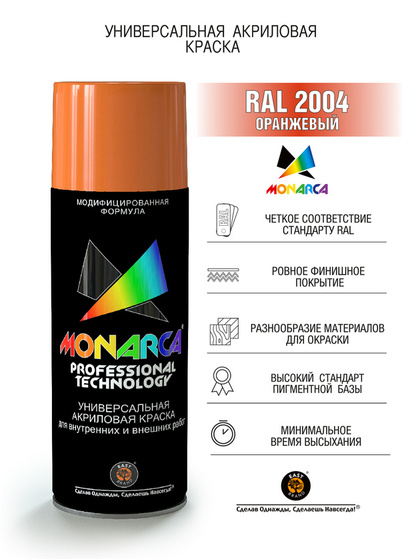 Краска акриловая Monarca RAL 2004 Оранжевый 520мл