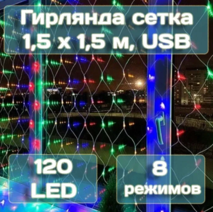 Гирлянда сетка Калядны час 1,5х1,5м, 120 LED, мультиколор, арт. MUJ23040309