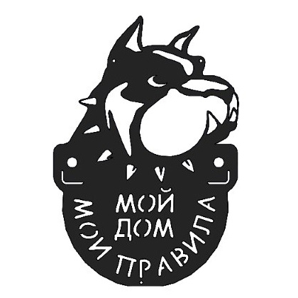 Табличка декоративная «СОБАКА МОИ ПРАВИЛА» (225х330 мм)