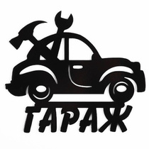 Табличка декоративная «ГАРАЖ» (290х250 мм)