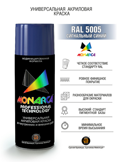 Краска акриловая Monarca RAL 5005 Сигнальный Синий 520мл