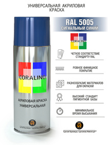 Краска Coralino RAL 5005 (520 мл, сигнальный синий)