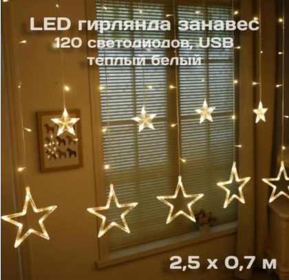 Гирлянда Калядны час Звёзды 2,5х0,7м 120LED, теплый белый, арт. MUJ23040313