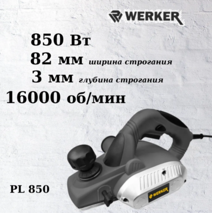 Рубанок Werker PL 850