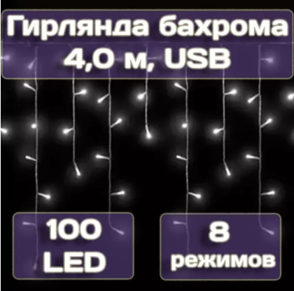 Гирлянда бахрома Калядны час 4м, 100LED, холодный белый, арт. MUJ23040305-3