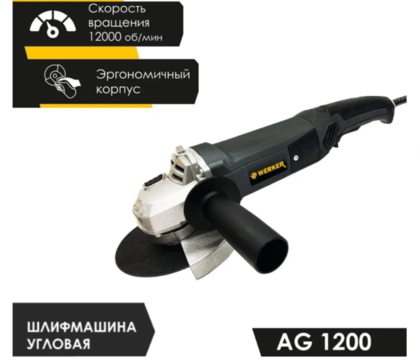 Шлифмашина угловая WERKER AG 1200
