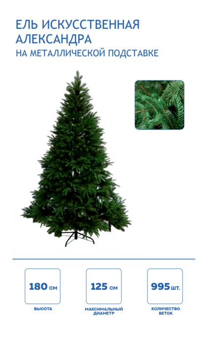 Елка синтетическая Александра-180
