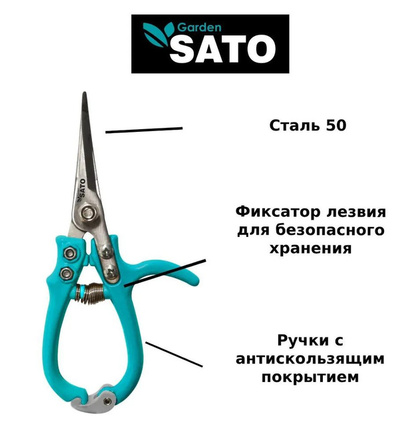 Секатор для цветов, арт.MUH062007, SATO Garden