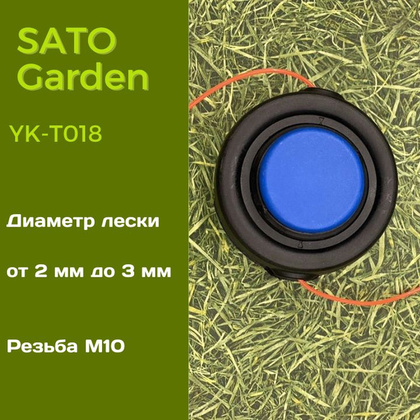 Головка для триммера SATO Garden, арт.YK-T018