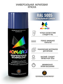 Краска акриловая Monarca RAL 5005 Сигнальный Синий 520мл