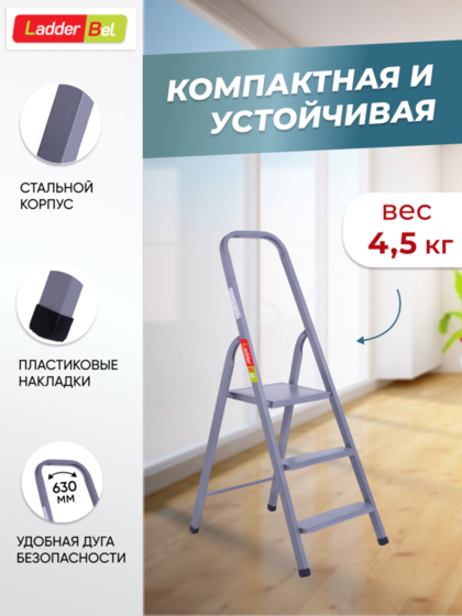 Лестница-стремянка стальн.  3 ступ. LadderBel STR-ST-3