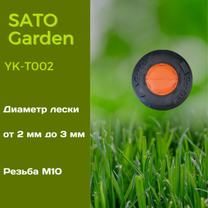 Головка для триммера SATO Garden, арт.YK-T002,автомат