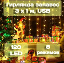 Гирлянда занавес Калядны час 3х1м, 120LED, теплый белый, арт. MUJ23040307-2