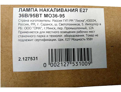 Лампа накал. низковольтная 95Вт Е27 36В МО36-95 ЛИСМА