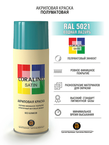 Краска аэрозольная RAL5021 Водная Лазурь CORALINO SATIN полуматовая 520мл